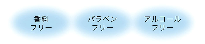 香料フリー・パラベンフリー・アルコールフリー