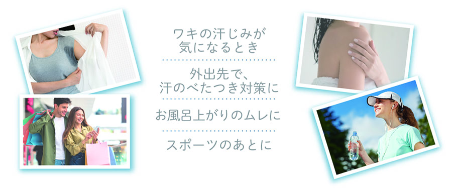 ワキの汗じみが気になるとき/外出先で、汗のべたつき対策に/お風呂上がりのムレに/スポーツのあとに