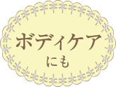 ボディケアにも