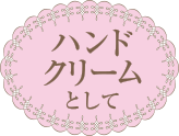 ハンドクリームとして