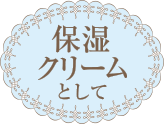 保湿クリームとして