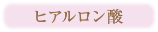 ヒアルロン酸