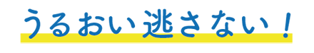 うるおい逃がさない